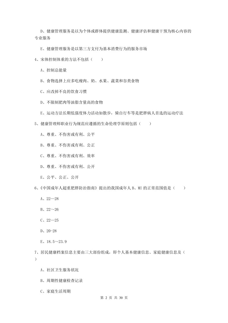 2019年健康管理师三级《理论知识》每日一练试题B卷 含答案.doc_第2页