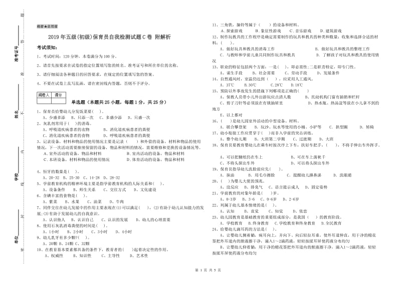 2019年五级(初级)保育员自我检测试题C卷 附解析.doc_第1页