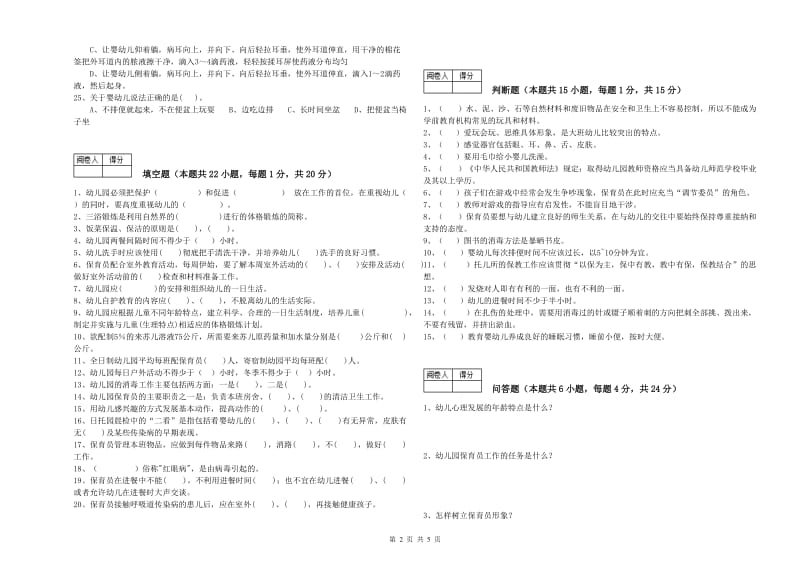 2019年五级(初级)保育员自我检测试题C卷 附解析.doc_第2页