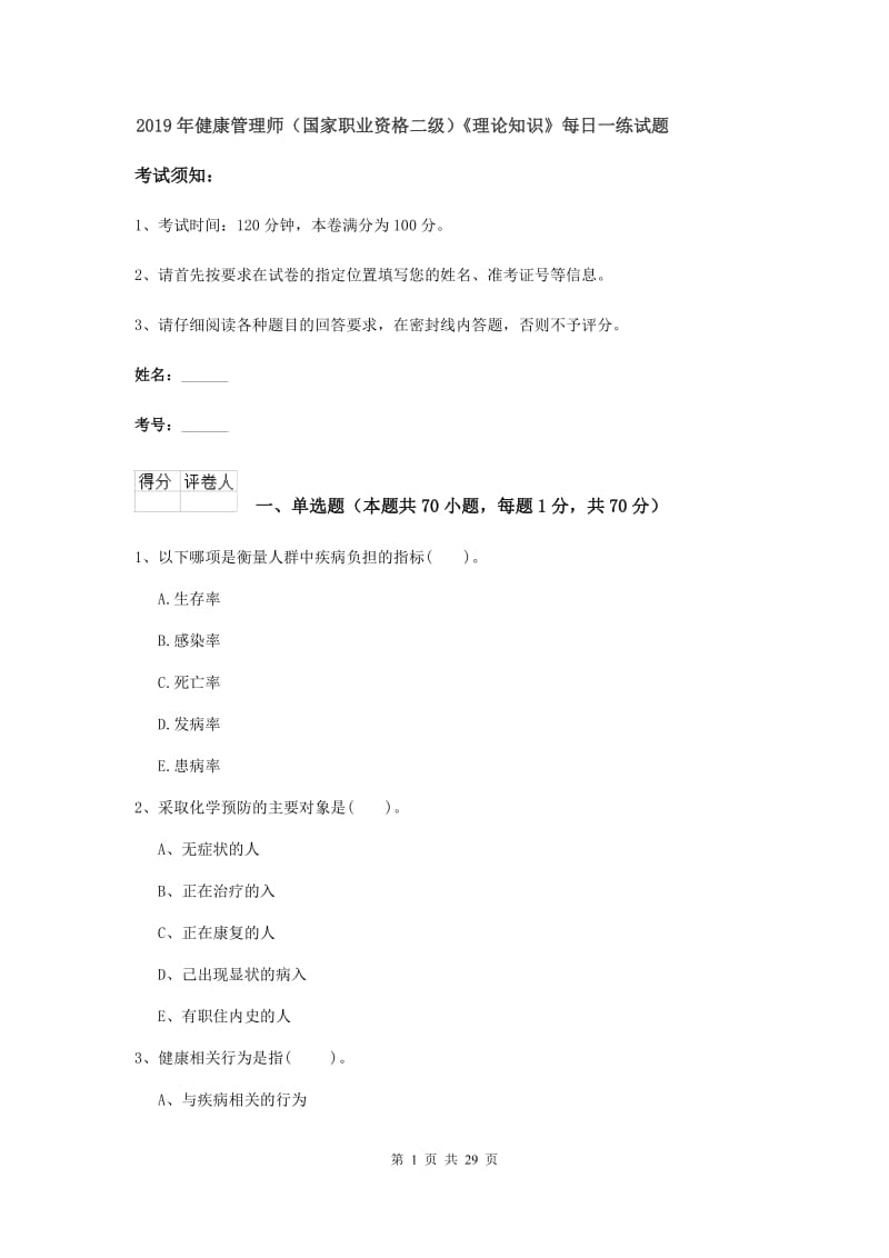 2019年健康管理师（国家职业资格二级）《理论知识》每日一练试题.doc_第1页