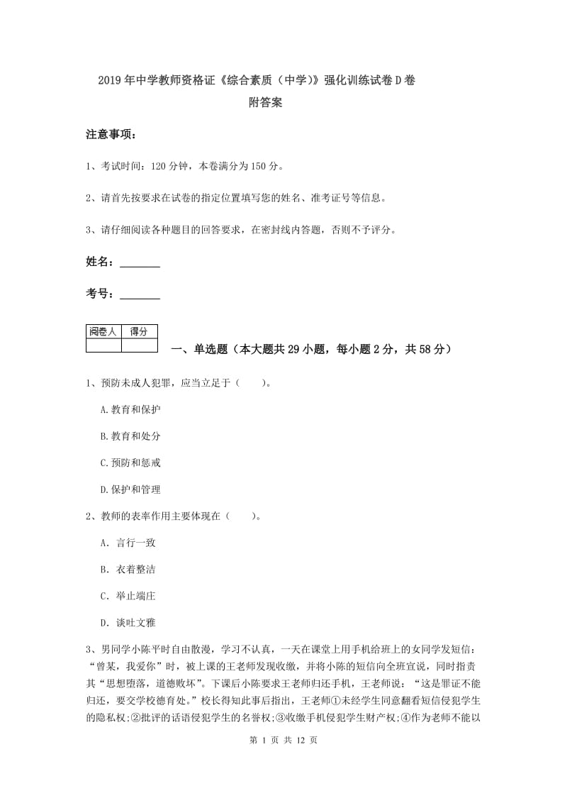 2019年中学教师资格证《综合素质（中学）》强化训练试卷D卷 附答案.doc_第1页