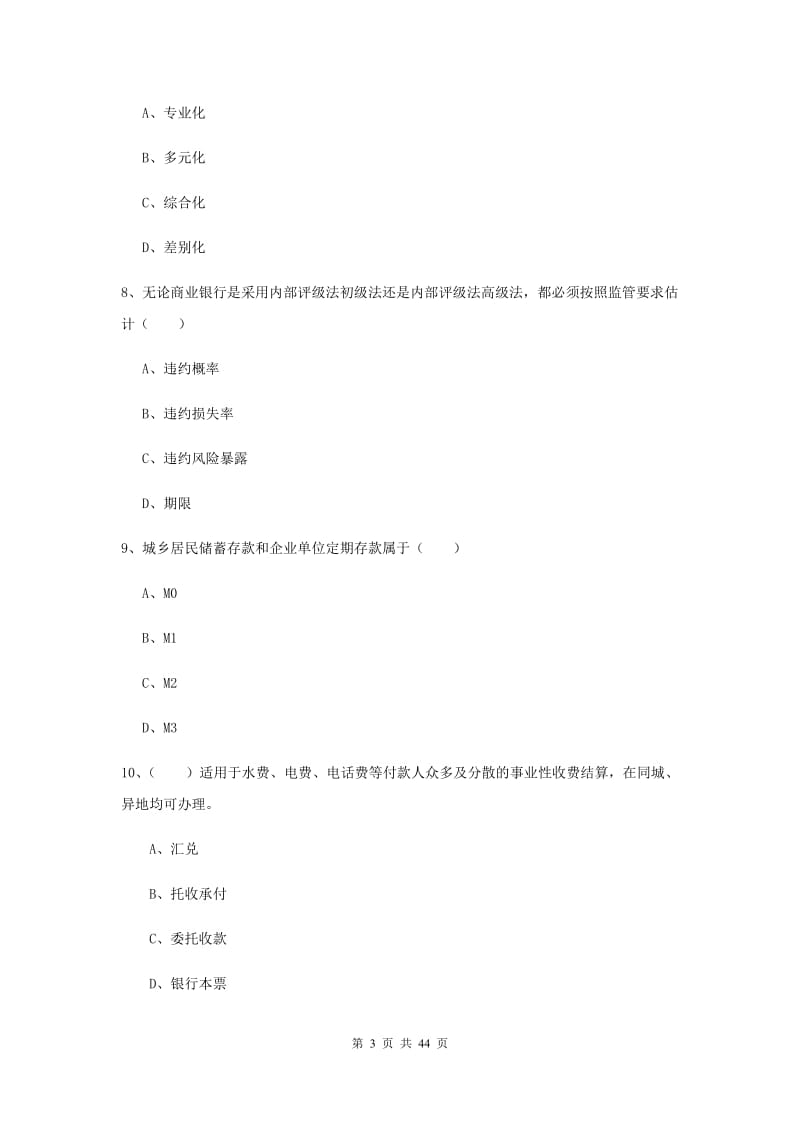 2019年中级银行从业考试《银行管理》强化训练试题D卷.doc_第3页