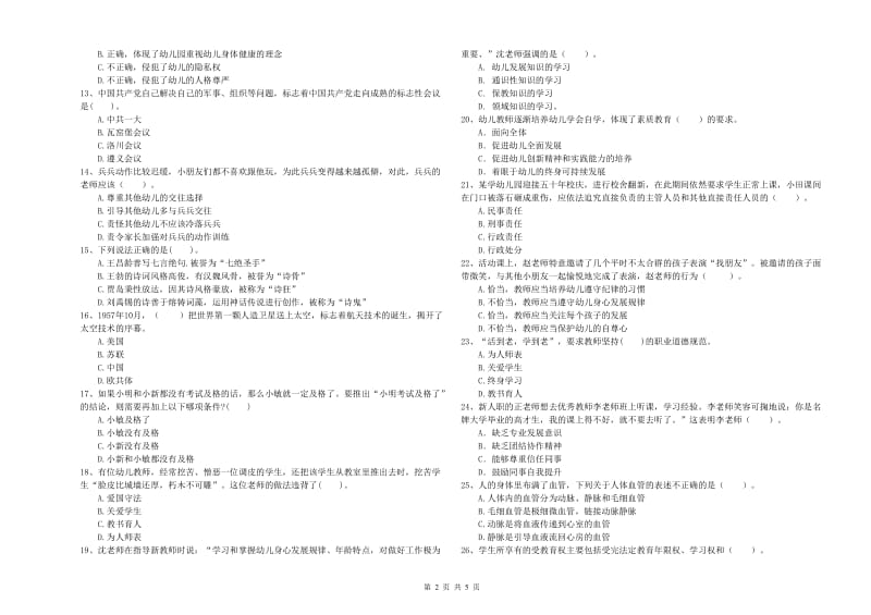 2019年上半年国家教师资格考试《幼儿综合素质》自我检测试卷B卷 附解析.doc_第2页