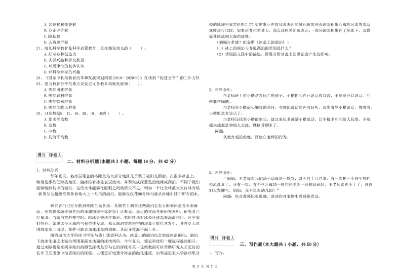 2019年上半年国家教师资格考试《幼儿综合素质》自我检测试卷B卷 附解析.doc_第3页