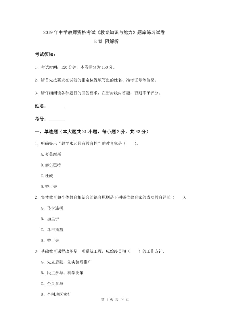 2019年中学教师资格考试《教育知识与能力》题库练习试卷B卷 附解析.doc_第1页