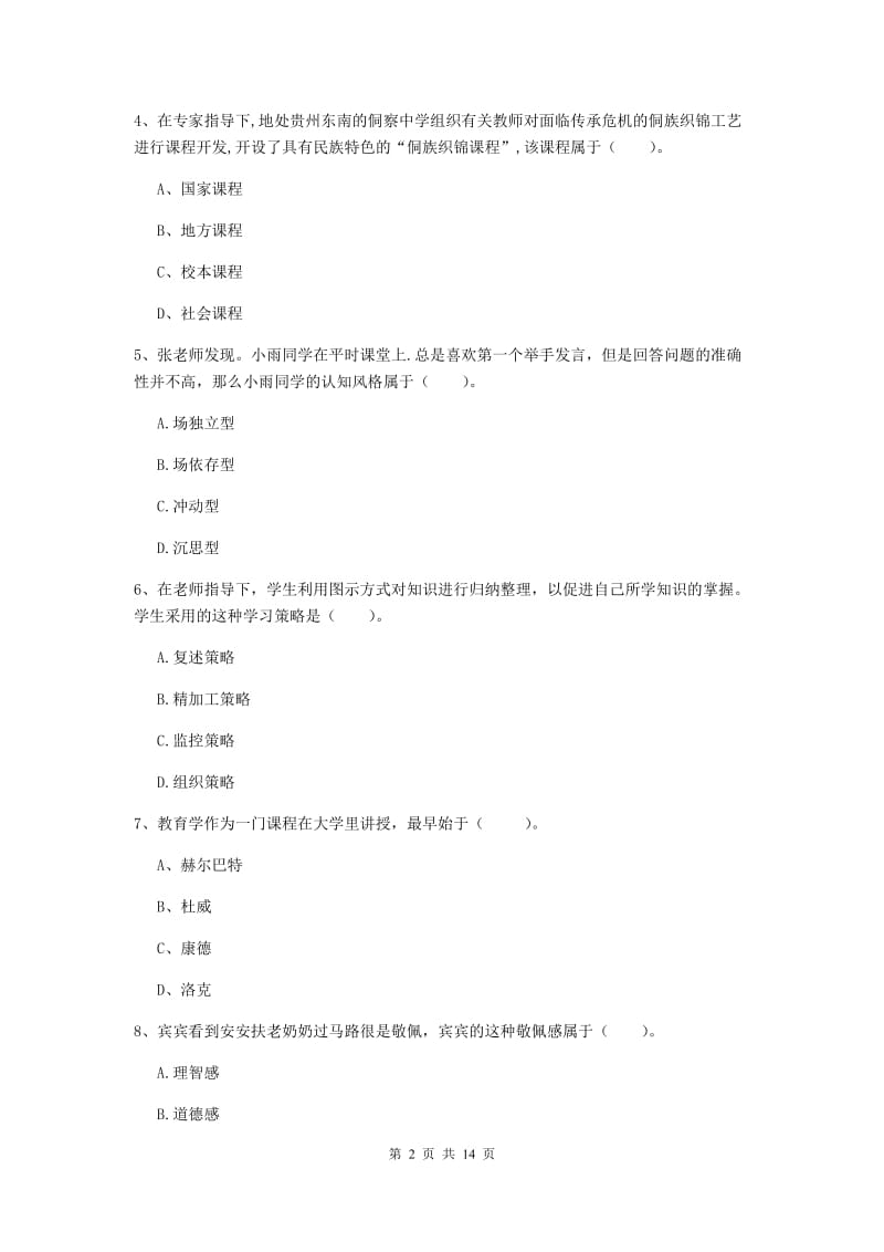 2019年中学教师资格考试《教育知识与能力》题库练习试卷B卷 附解析.doc_第2页