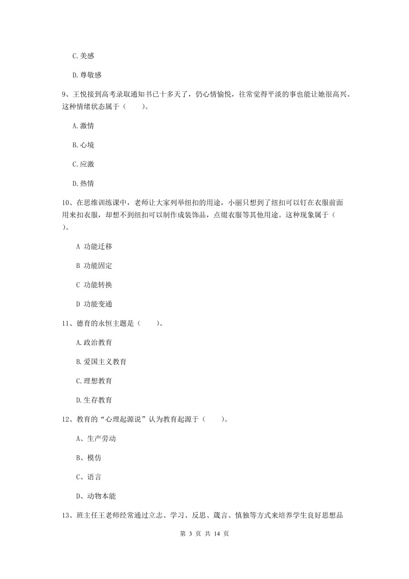 2019年中学教师资格考试《教育知识与能力》题库练习试卷B卷 附解析.doc_第3页