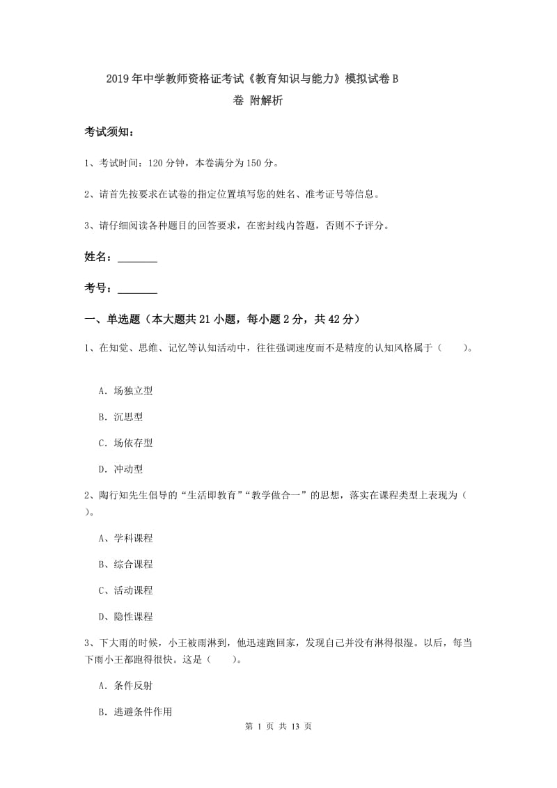 2019年中学教师资格证考试《教育知识与能力》模拟试卷B卷 附解析.doc_第1页