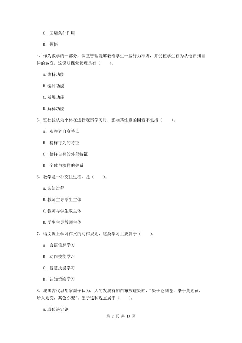 2019年中学教师资格证考试《教育知识与能力》模拟试卷B卷 附解析.doc_第2页