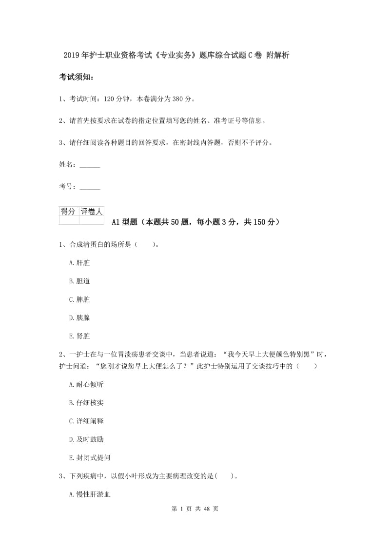 2019年护士职业资格考试《专业实务》题库综合试题C卷 附解析.doc_第1页