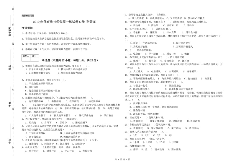 2019年保育员技师每周一练试卷C卷 附答案.doc_第1页