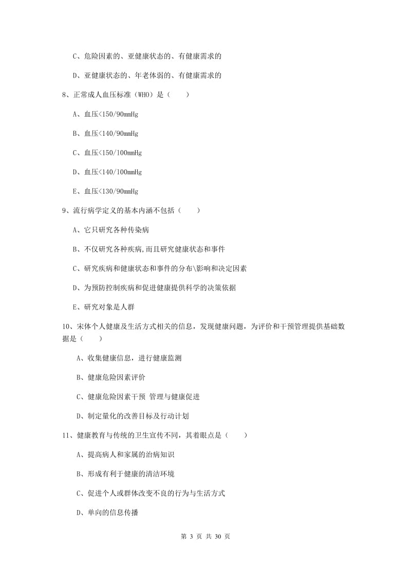 2019年健康管理师三级《理论知识》模拟试题B卷 含答案.doc_第3页