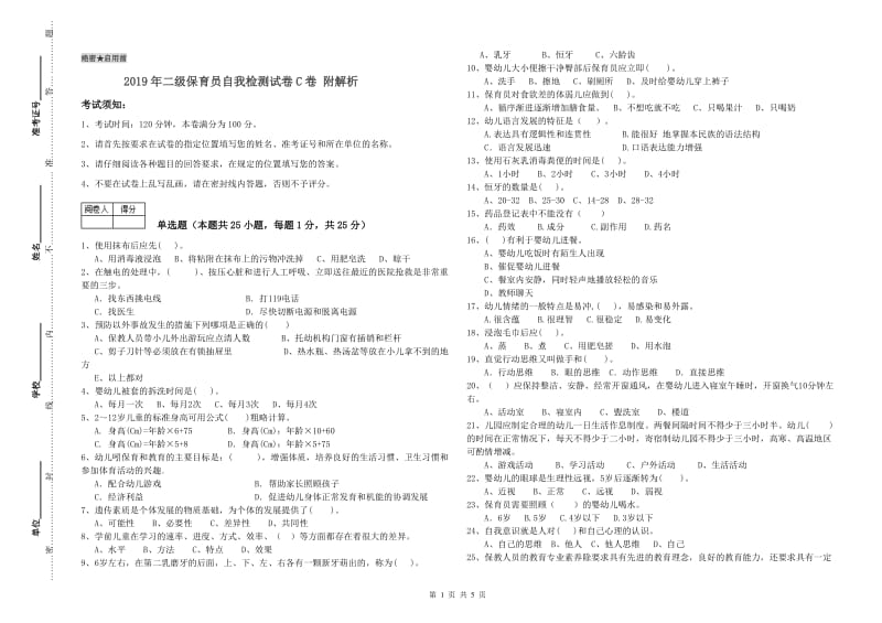 2019年二级保育员自我检测试卷C卷 附解析.doc_第1页