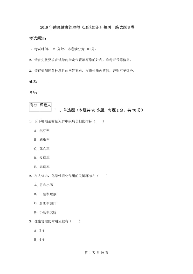 2019年助理健康管理师《理论知识》每周一练试题B卷.doc_第1页