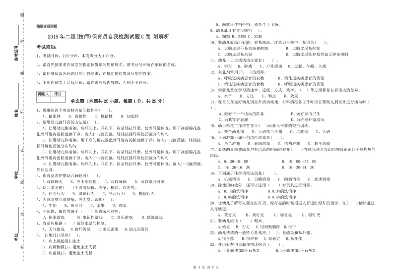 2019年二级(技师)保育员自我检测试题C卷 附解析.doc_第1页