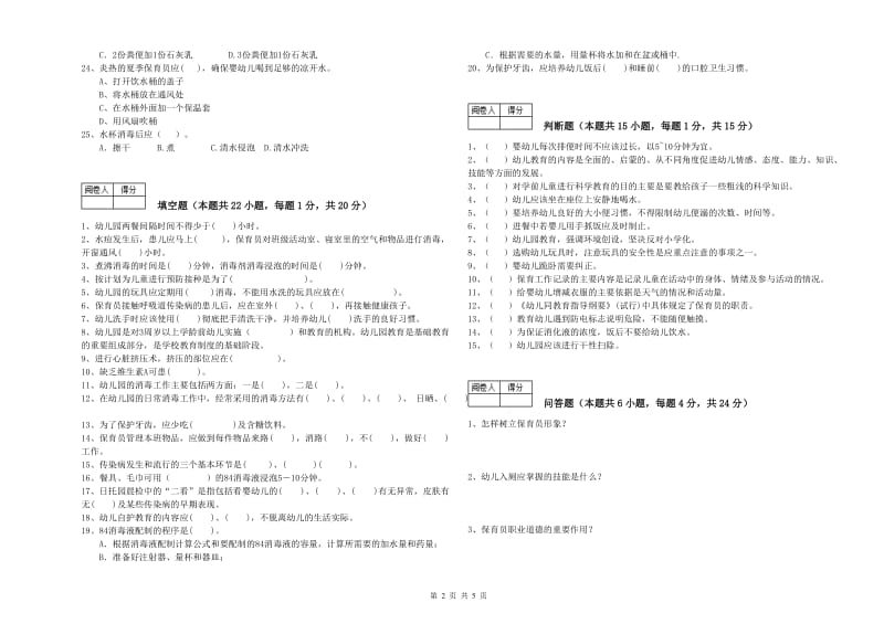 2019年二级(技师)保育员自我检测试题C卷 附解析.doc_第2页