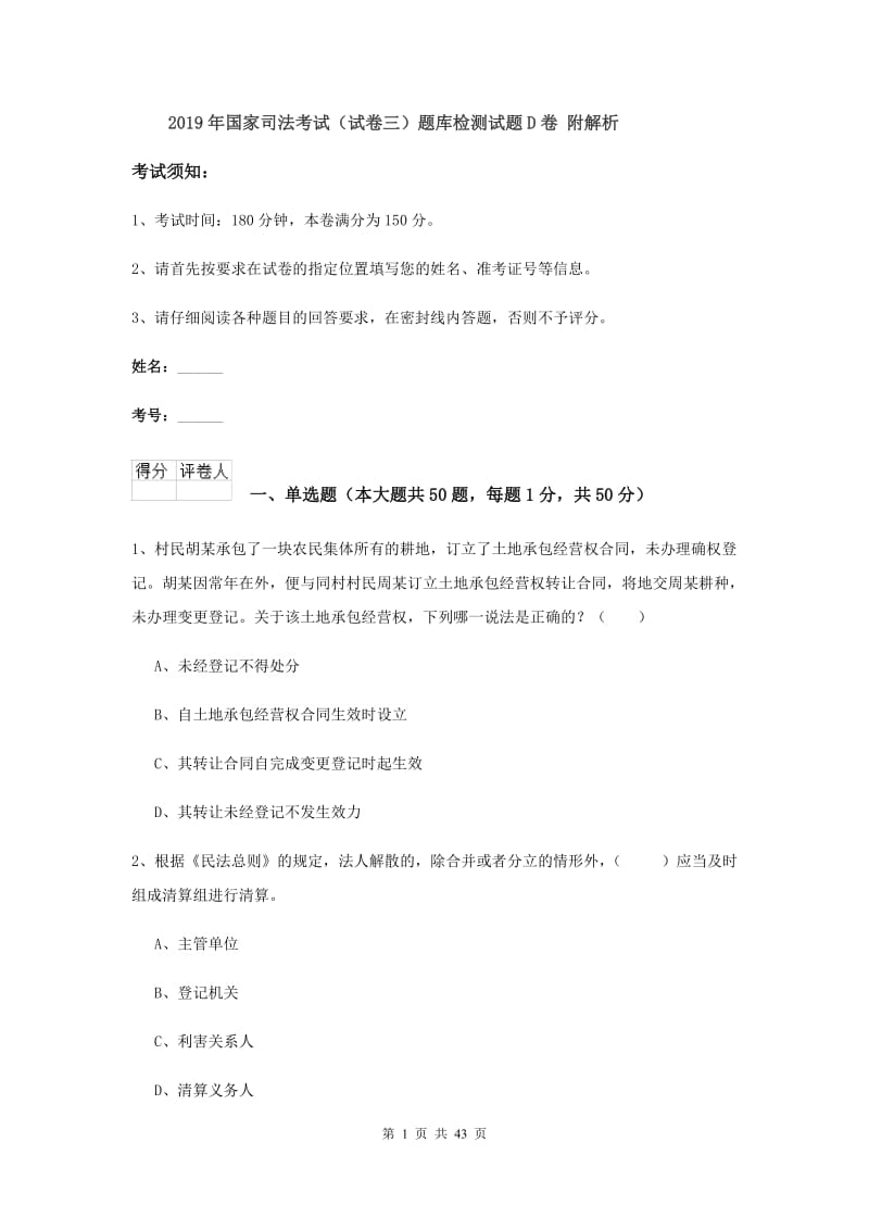 2019年国家司法考试（试卷三）题库检测试题D卷 附解析.doc_第1页