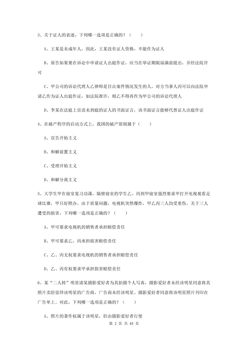 2019年国家司法考试（试卷三）题库检测试题D卷 附解析.doc_第2页