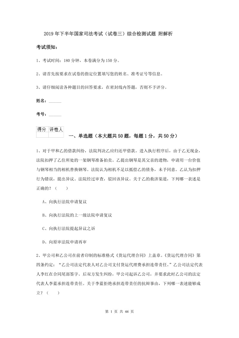 2019年下半年国家司法考试（试卷三）综合检测试题 附解析.doc_第1页