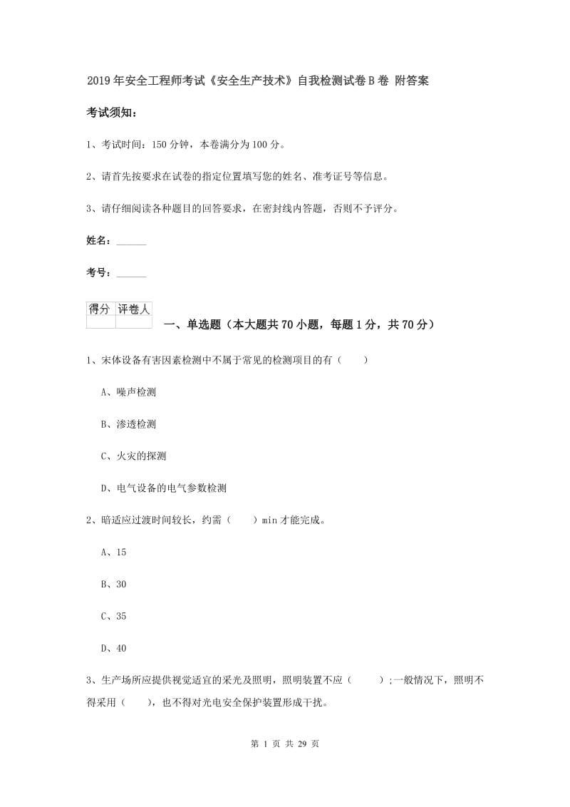 2019年安全工程师考试《安全生产技术》自我检测试卷B卷 附答案.doc_第1页