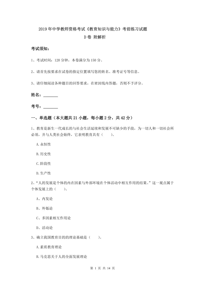 2019年中学教师资格考试《教育知识与能力》考前练习试题D卷 附解析.doc_第1页