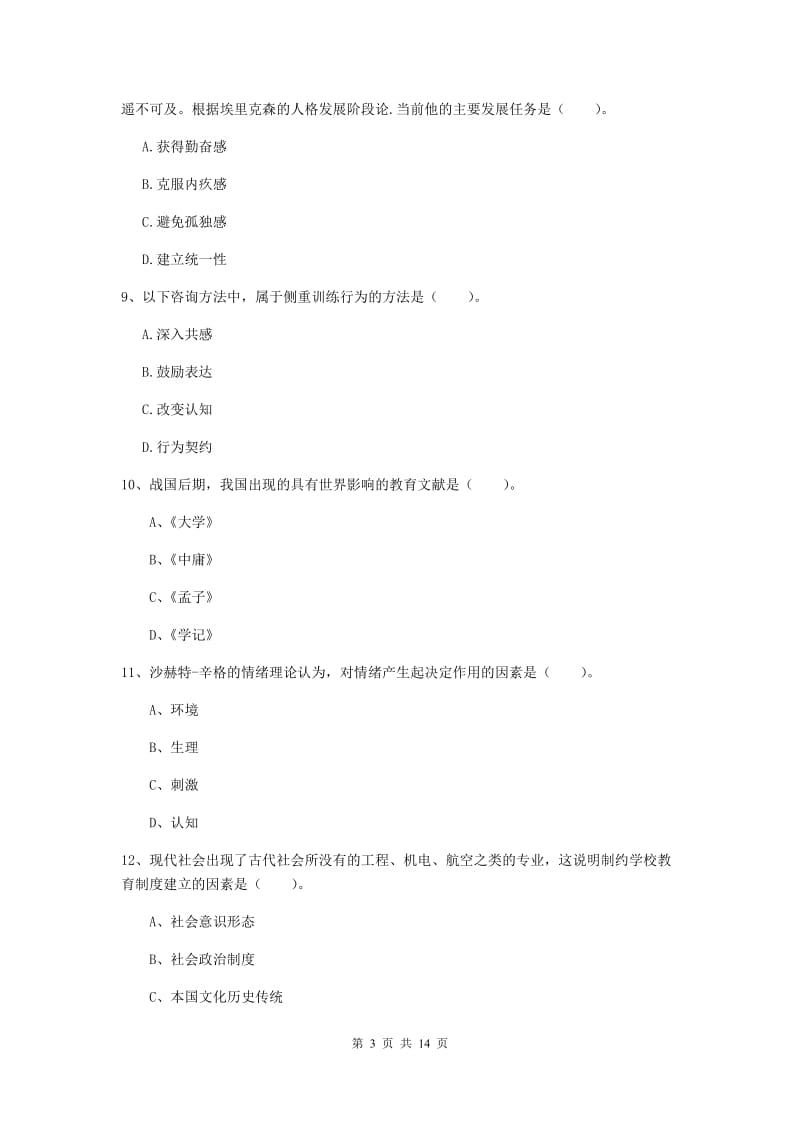 2019年中学教师资格考试《教育知识与能力》考前练习试题D卷 附解析.doc_第3页