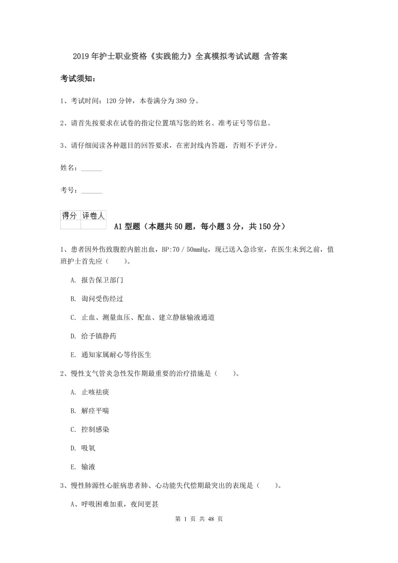 2019年护士职业资格《实践能力》全真模拟考试试题 含答案.doc_第1页