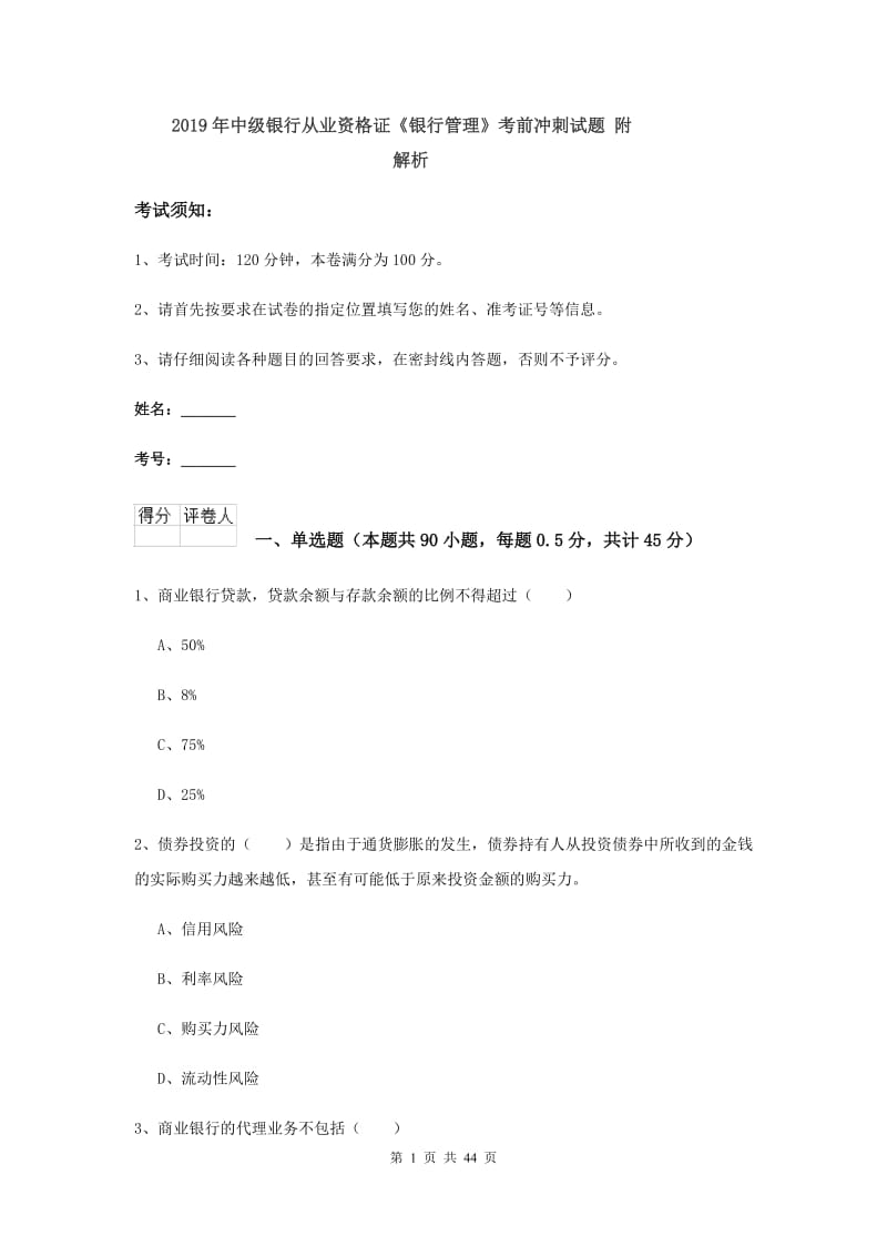 2019年中级银行从业资格证《银行管理》考前冲刺试题 附解析.doc_第1页