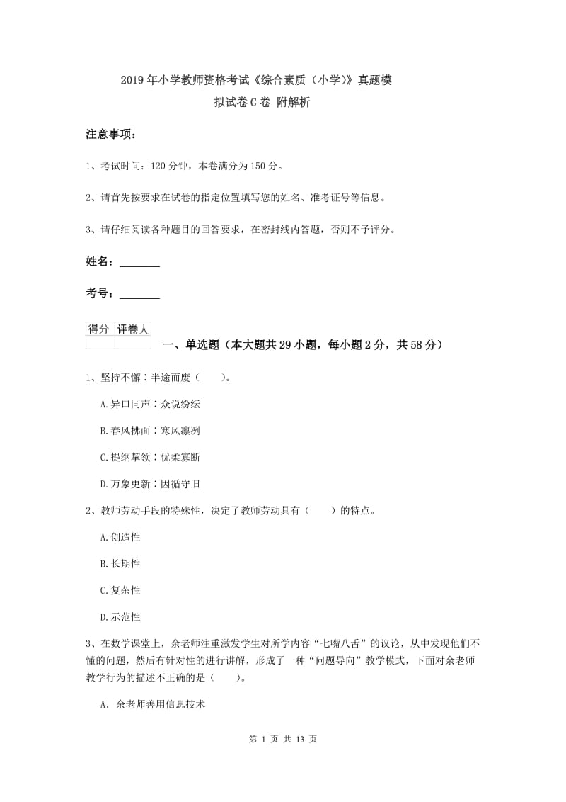 2019年小学教师资格考试《综合素质（小学）》真题模拟试卷C卷 附解析.doc_第1页