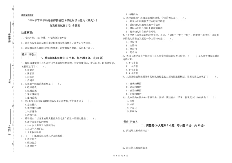 2019年下半年幼儿教师资格证《保教知识与能力（幼儿）》自我检测试题C卷 含答案.doc_第1页