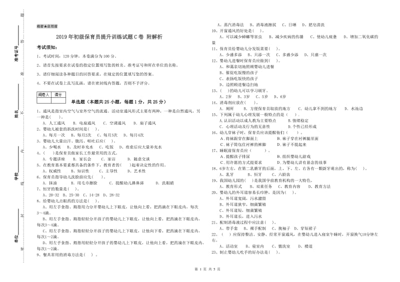 2019年初级保育员提升训练试题C卷 附解析.doc_第1页