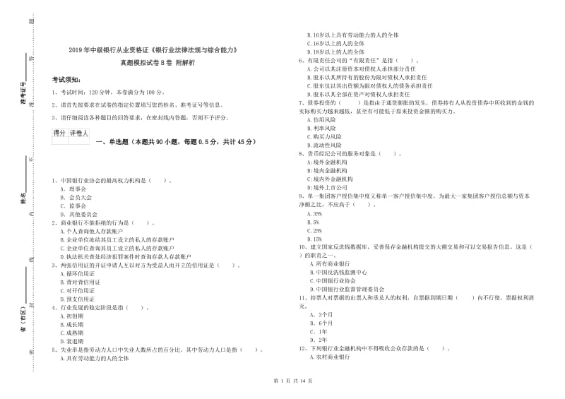 2019年中级银行从业资格证《银行业法律法规与综合能力》真题模拟试卷B卷 附解析.doc_第1页