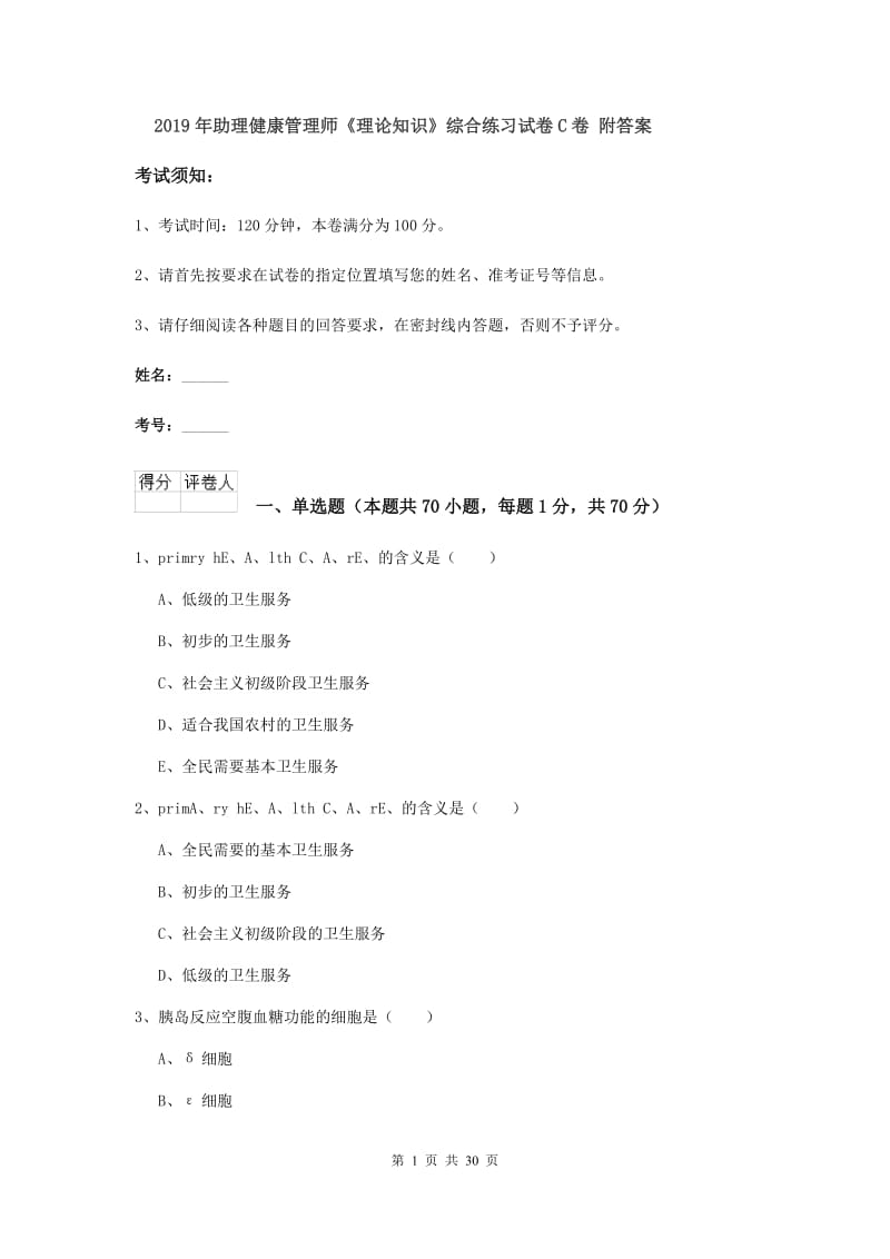 2019年助理健康管理师《理论知识》综合练习试卷C卷 附答案.doc_第1页