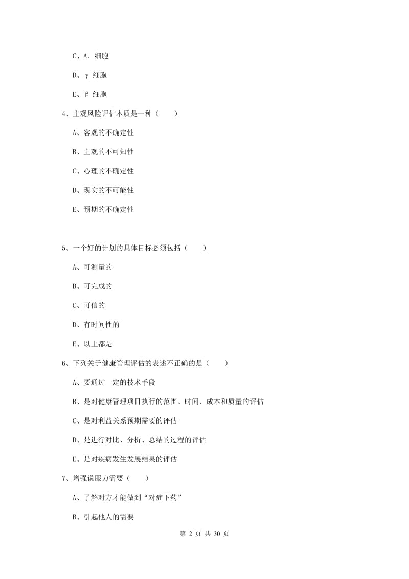 2019年助理健康管理师《理论知识》综合练习试卷C卷 附答案.doc_第2页