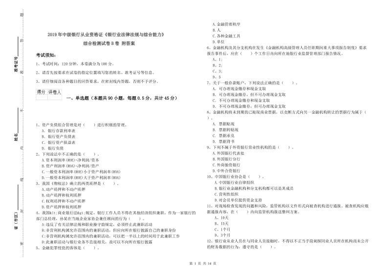 2019年中级银行从业资格证《银行业法律法规与综合能力》综合检测试卷B卷 附答案.doc_第1页