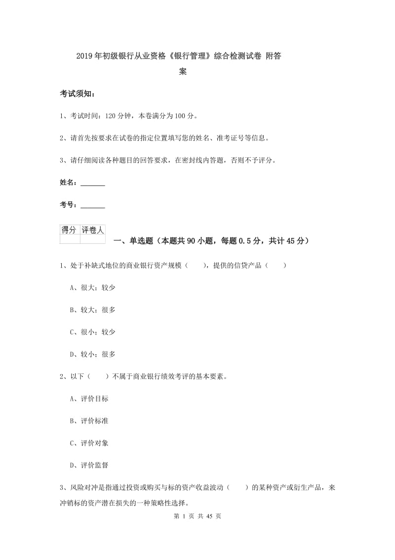 2019年初级银行从业资格《银行管理》综合检测试卷 附答案.doc_第1页