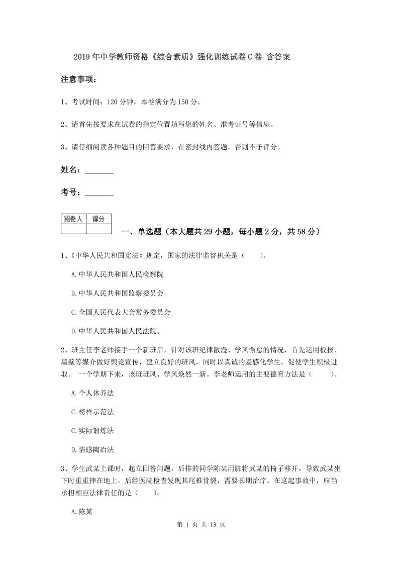 2019年中学教师资格《综合素质》强化训练试卷C卷 含答案.doc_第1页