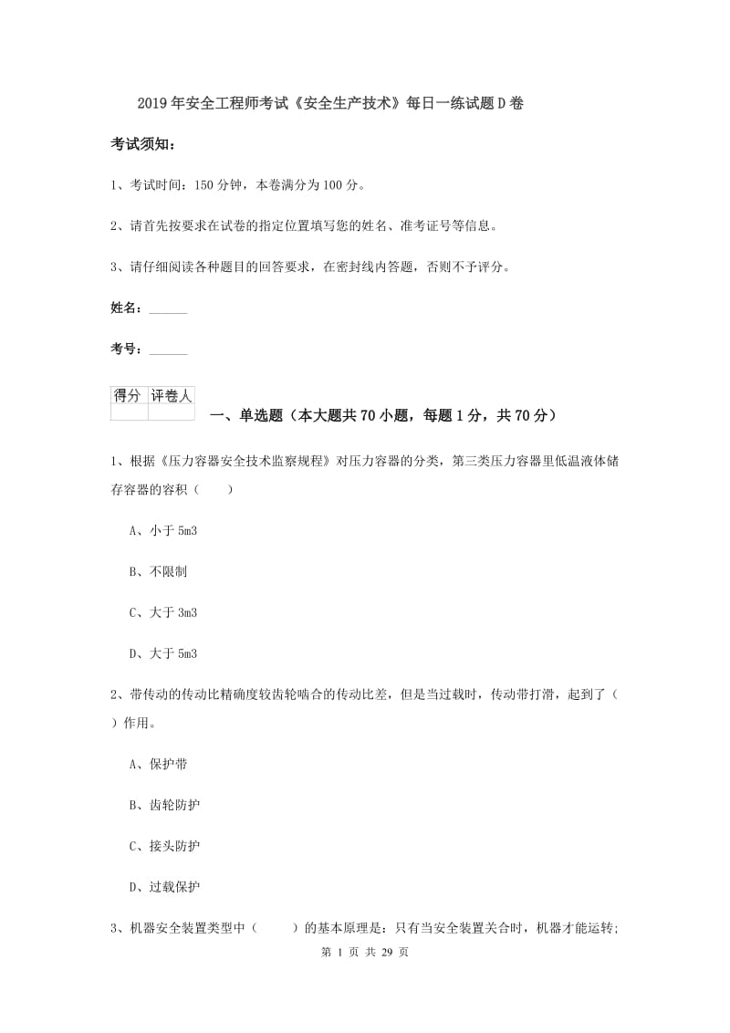 2019年安全工程师考试《安全生产技术》每日一练试题D卷.doc_第1页