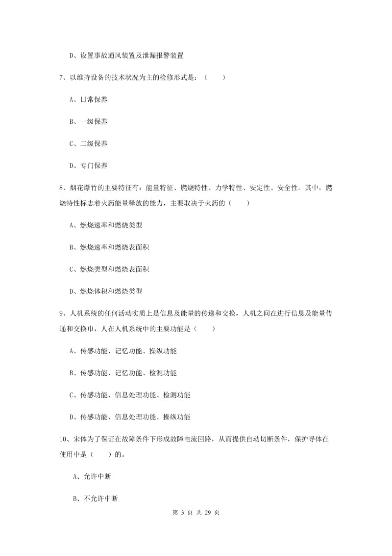 2019年安全工程师考试《安全生产技术》每日一练试题D卷.doc_第3页