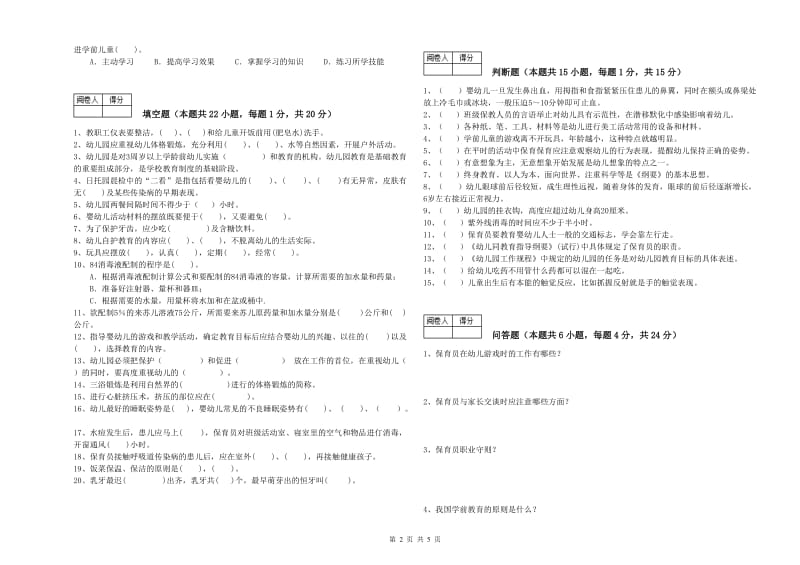 2019年国家职业资格考试《高级保育员》能力提升试题A卷.doc_第2页