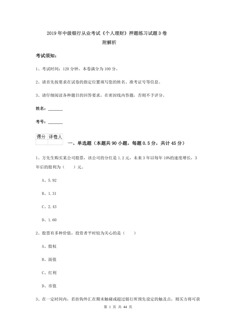 2019年中级银行从业考试《个人理财》押题练习试题D卷 附解析.doc_第1页