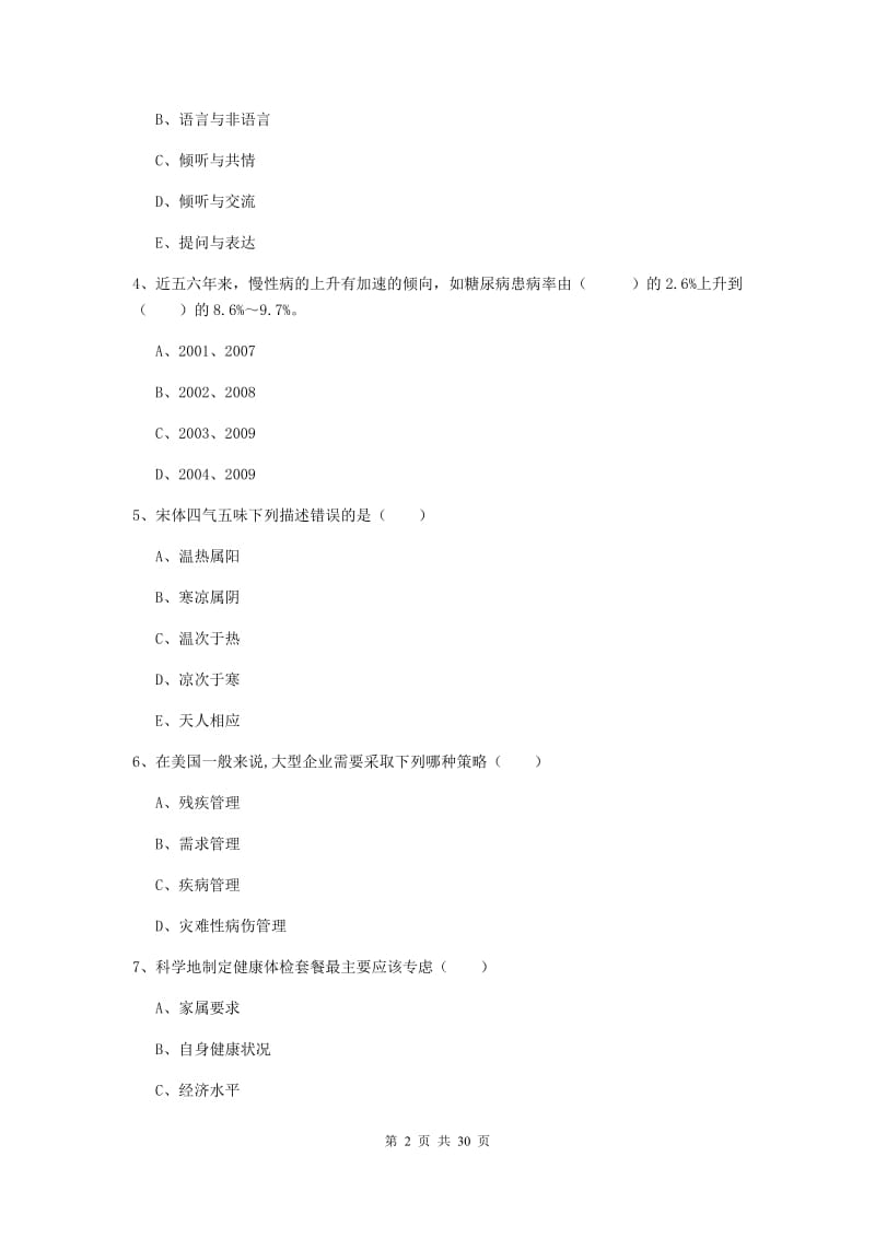 2019年健康管理师三级《理论知识》题库练习试题C卷 含答案.doc_第2页