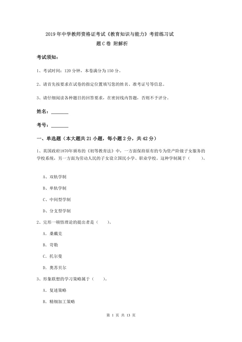 2019年中学教师资格证考试《教育知识与能力》考前练习试题C卷 附解析.doc_第1页