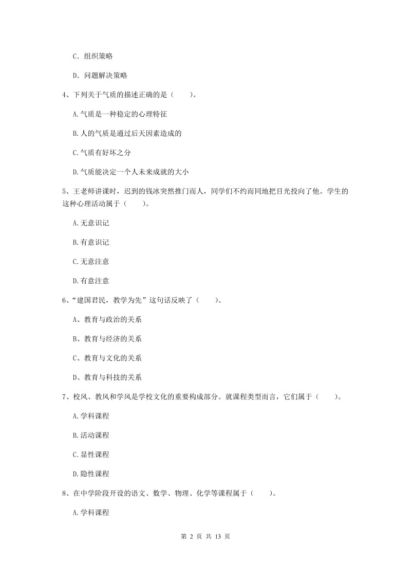 2019年中学教师资格证考试《教育知识与能力》考前练习试题C卷 附解析.doc_第2页