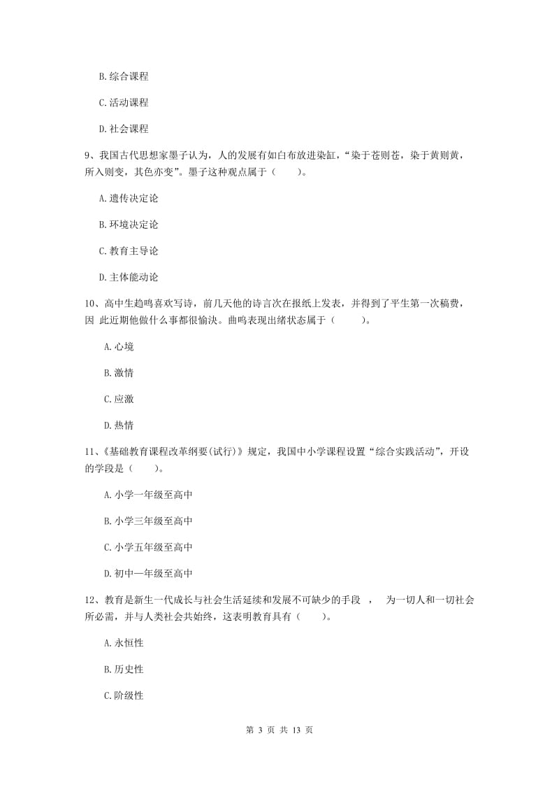 2019年中学教师资格证考试《教育知识与能力》考前练习试题C卷 附解析.doc_第3页