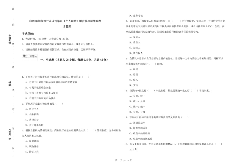 2019年初级银行从业资格证《个人理财》综合练习试卷B卷 含答案.doc_第1页