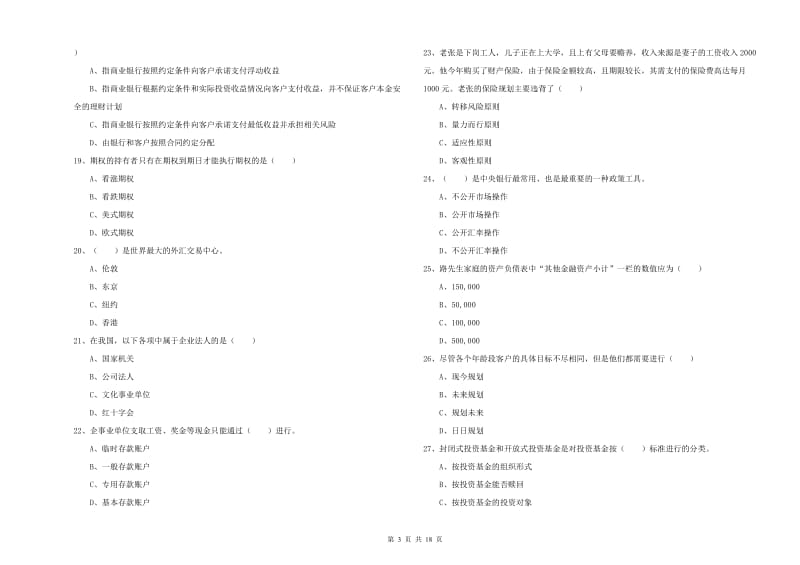 2019年初级银行从业资格证《个人理财》综合练习试卷B卷 含答案.doc_第3页