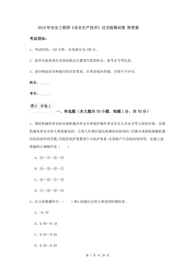 2019年安全工程师《安全生产技术》过关检测试卷 附答案.doc_第1页