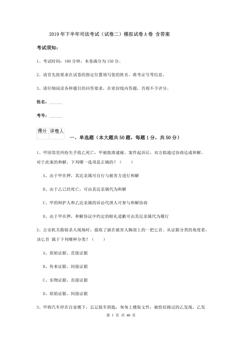 2019年下半年司法考试（试卷二）模拟试卷A卷 含答案.doc_第1页