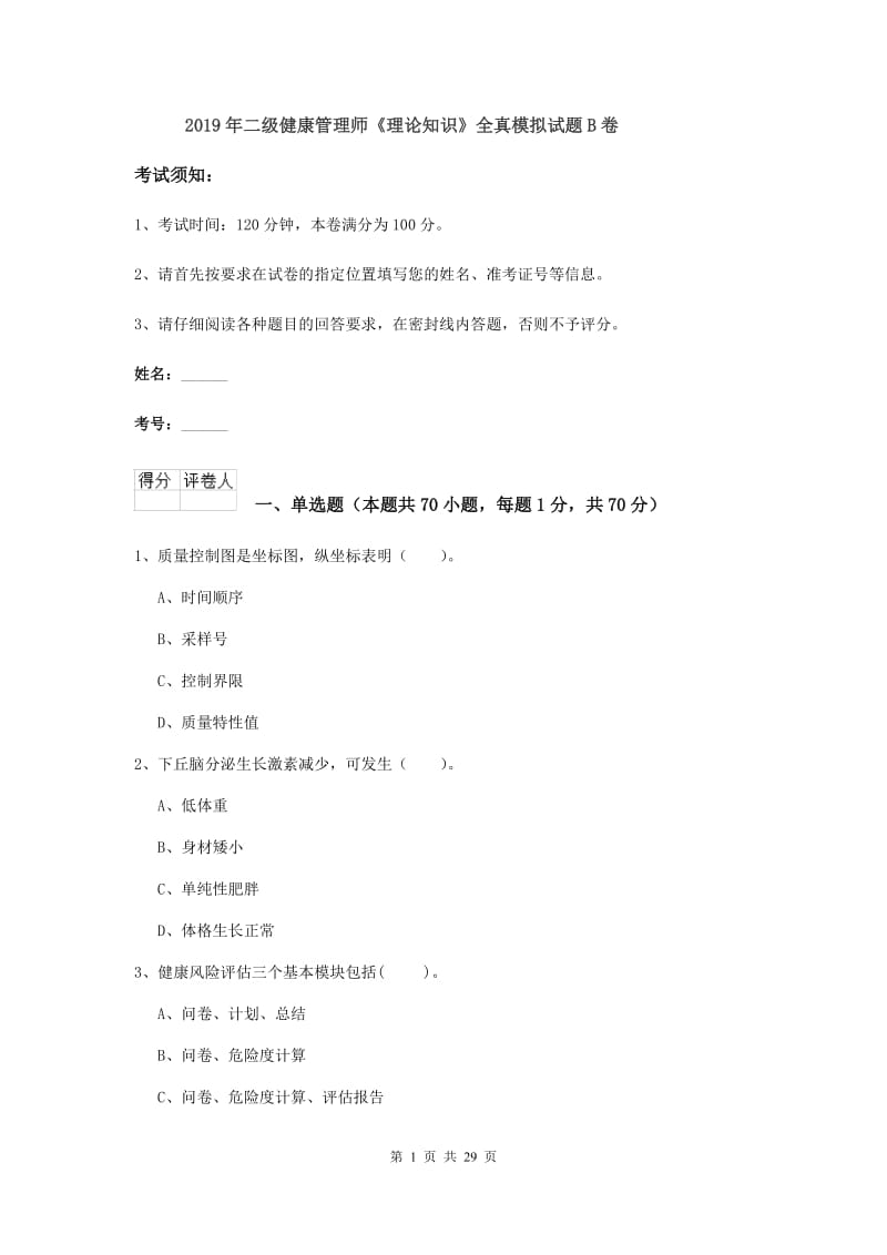 2019年二级健康管理师《理论知识》全真模拟试题B卷.doc_第1页